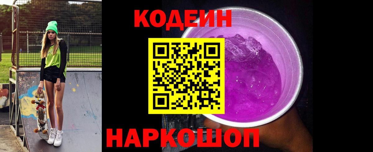 Ростов-на-Дону  Кодеиновый сироп Lean Purple Drank  Вход с VPN  Кодеиновый сироп Lean напиток Lean (лин) 